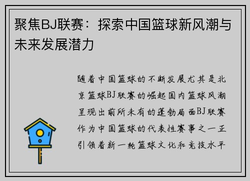 聚焦BJ联赛：探索中国篮球新风潮与未来发展潜力