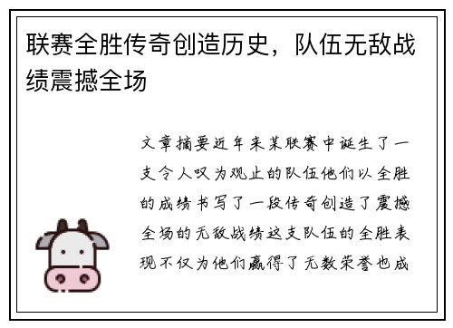 联赛全胜传奇创造历史，队伍无敌战绩震撼全场