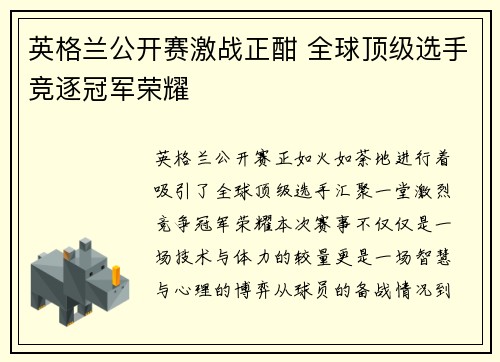 英格兰公开赛激战正酣 全球顶级选手竞逐冠军荣耀