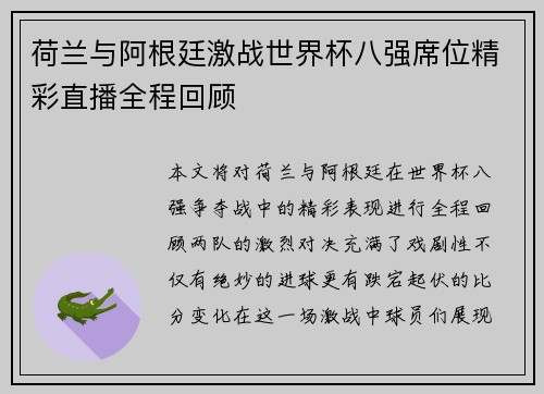 荷兰与阿根廷激战世界杯八强席位精彩直播全程回顾