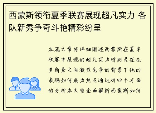 西蒙斯领衔夏季联赛展现超凡实力 各队新秀争奇斗艳精彩纷呈