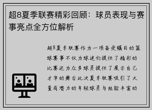 超8夏季联赛精彩回顾：球员表现与赛事亮点全方位解析