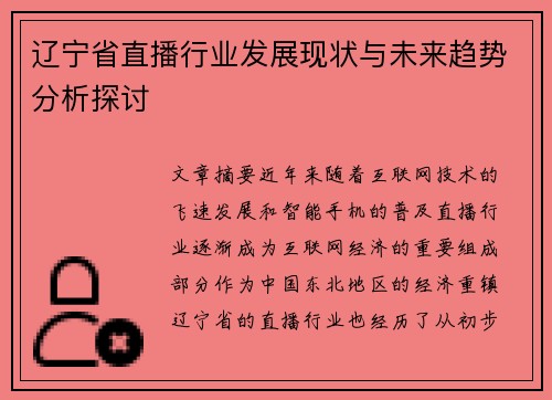 辽宁省直播行业发展现状与未来趋势分析探讨