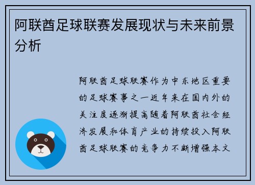 阿联酋足球联赛发展现状与未来前景分析