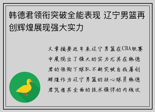 韩德君领衔突破全能表现 辽宁男篮再创辉煌展现强大实力