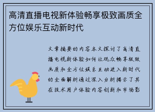 高清直播电视新体验畅享极致画质全方位娱乐互动新时代