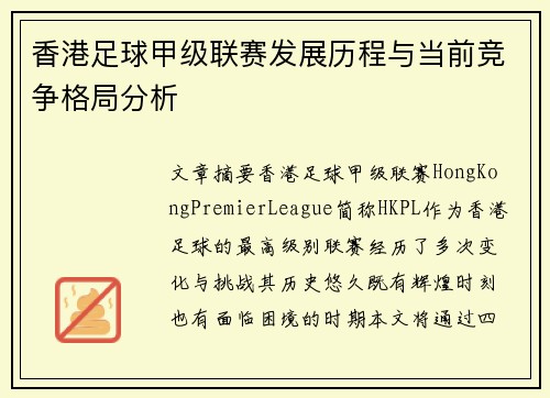 香港足球甲级联赛发展历程与当前竞争格局分析