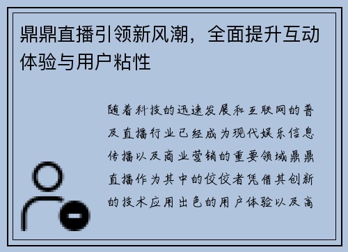 鼎鼎直播引领新风潮，全面提升互动体验与用户粘性