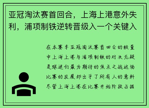 亚冠淘汰赛首回合，上海上港意外失利，浦项制铁逆转晋级入一个关键入球击败对手
