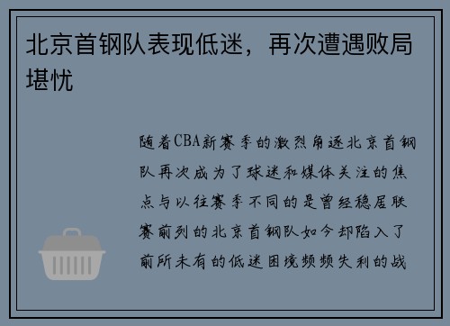北京首钢队表现低迷，再次遭遇败局堪忧