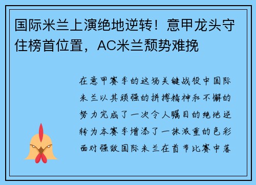 国际米兰上演绝地逆转！意甲龙头守住榜首位置，AC米兰颓势难挽