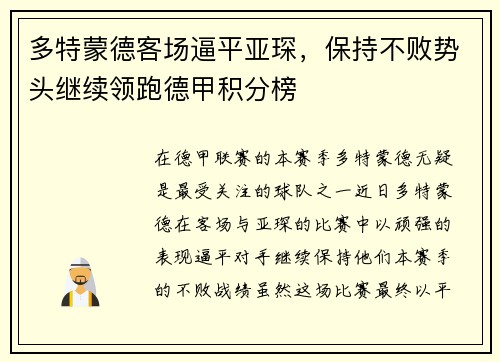 多特蒙德客场逼平亚琛，保持不败势头继续领跑德甲积分榜