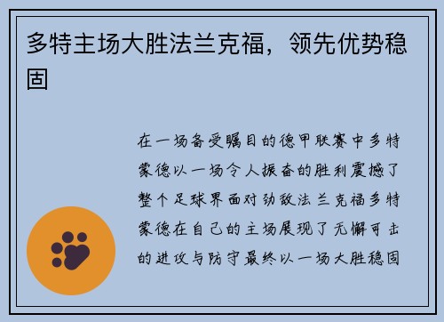 多特主场大胜法兰克福，领先优势稳固