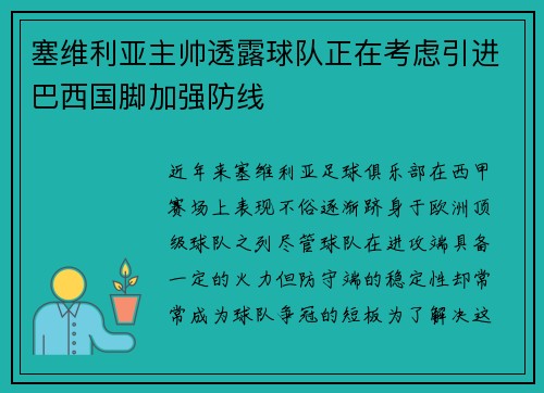 塞维利亚主帅透露球队正在考虑引进巴西国脚加强防线