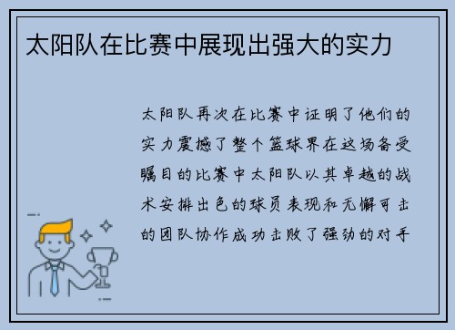 太阳队在比赛中展现出强大的实力