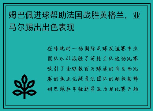 姆巴佩进球帮助法国战胜英格兰，亚马尔踢出出色表现