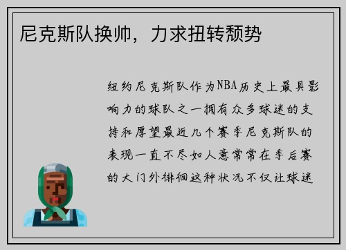 尼克斯队换帅，力求扭转颓势