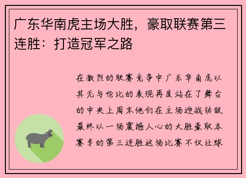 广东华南虎主场大胜，豪取联赛第三连胜：打造冠军之路