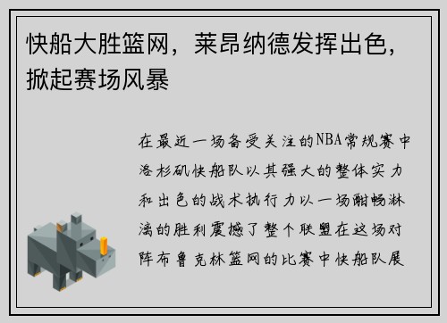 快船大胜篮网，莱昂纳德发挥出色，掀起赛场风暴