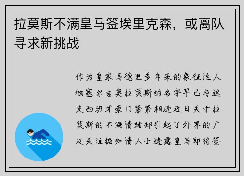 拉莫斯不满皇马签埃里克森，或离队寻求新挑战