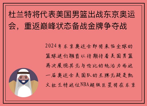 杜兰特将代表美国男篮出战东京奥运会，重返巅峰状态备战金牌争夺战