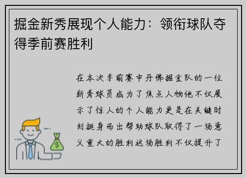 掘金新秀展现个人能力：领衔球队夺得季前赛胜利