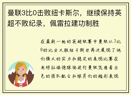 曼联3比0击败纽卡斯尔，继续保持英超不败纪录，佩雷拉建功制胜