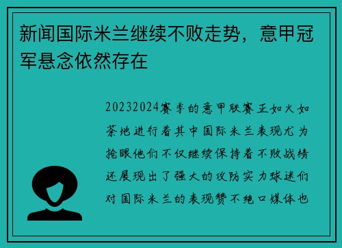 新闻国际米兰继续不败走势，意甲冠军悬念依然存在