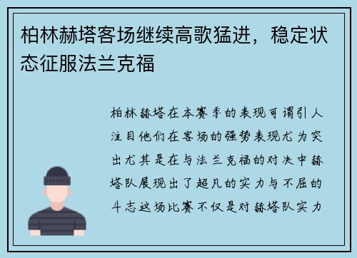 柏林赫塔客场继续高歌猛进，稳定状态征服法兰克福