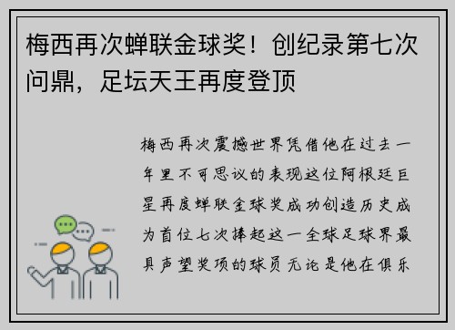 梅西再次蝉联金球奖！创纪录第七次问鼎，足坛天王再度登顶