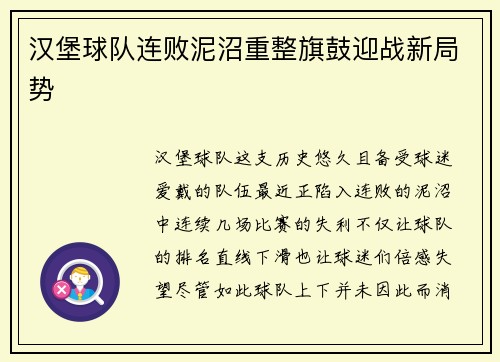 汉堡球队连败泥沼重整旗鼓迎战新局势