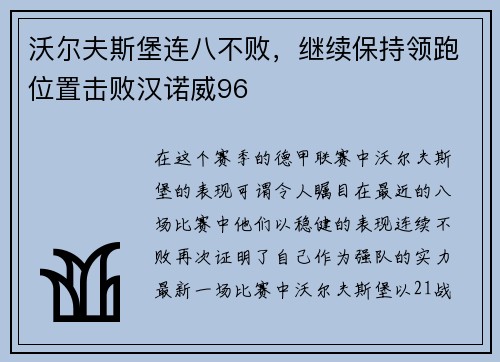 沃尔夫斯堡连八不败，继续保持领跑位置击败汉诺威96