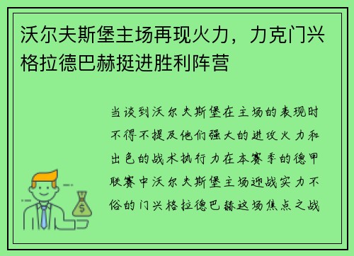 沃尔夫斯堡主场再现火力，力克门兴格拉德巴赫挺进胜利阵营