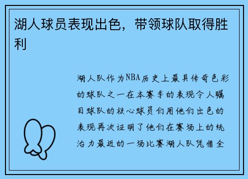 湖人球员表现出色，带领球队取得胜利
