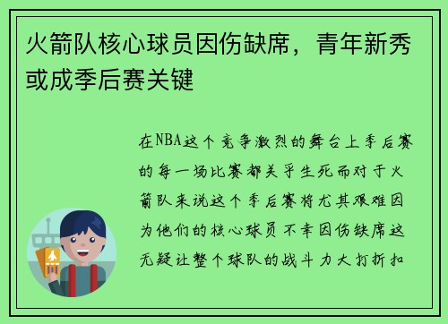 火箭队核心球员因伤缺席，青年新秀或成季后赛关键