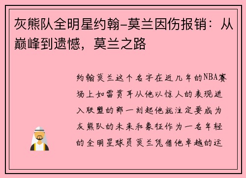 灰熊队全明星约翰-莫兰因伤报销：从巅峰到遗憾，莫兰之路