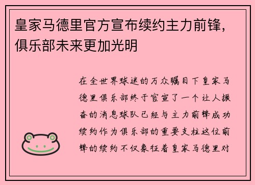 皇家马德里官方宣布续约主力前锋，俱乐部未来更加光明