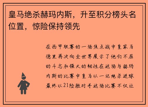 皇马绝杀赫玛内斯，升至积分榜头名位置，惊险保持领先