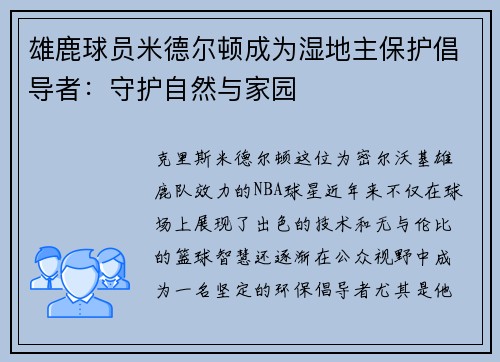 雄鹿球员米德尔顿成为湿地主保护倡导者：守护自然与家园