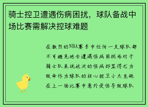骑士控卫遭遇伤病困扰，球队备战中场比赛需解决控球难题