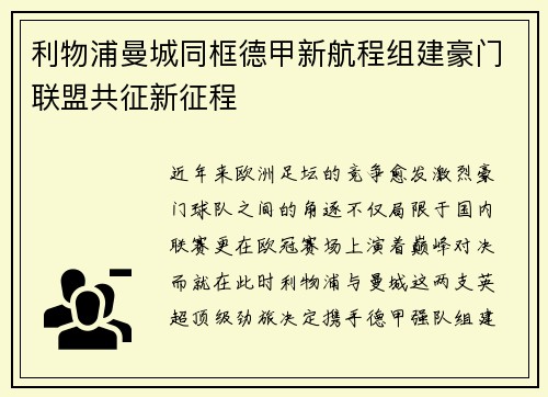 利物浦曼城同框德甲新航程组建豪门联盟共征新征程