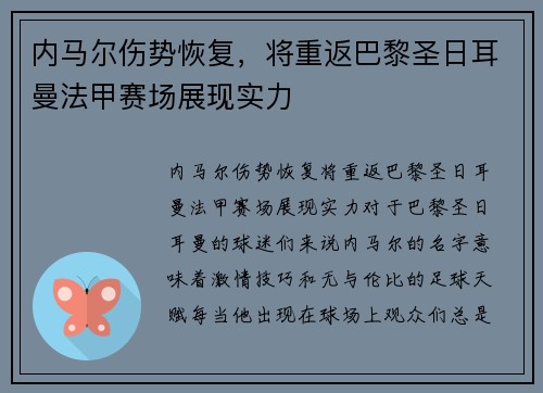 内马尔伤势恢复，将重返巴黎圣日耳曼法甲赛场展现实力