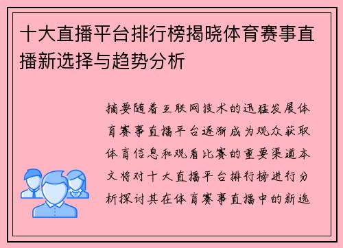 十大直播平台排行榜揭晓体育赛事直播新选择与趋势分析