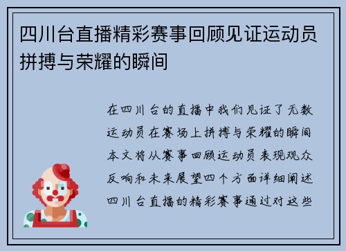 四川台直播精彩赛事回顾见证运动员拼搏与荣耀的瞬间