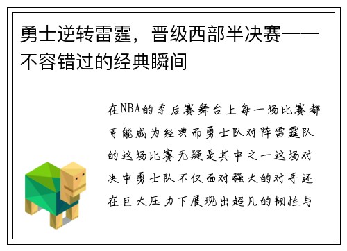 勇士逆转雷霆，晋级西部半决赛——不容错过的经典瞬间