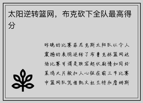 太阳逆转篮网，布克砍下全队最高得分