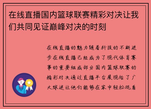 在线直播国内篮球联赛精彩对决让我们共同见证巅峰对决的时刻