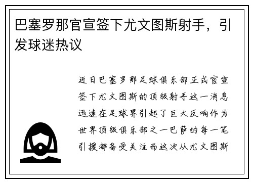巴塞罗那官宣签下尤文图斯射手，引发球迷热议