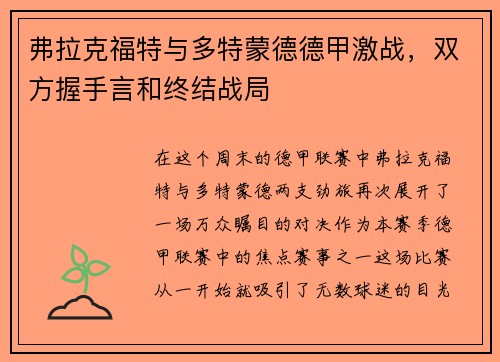 弗拉克福特与多特蒙德德甲激战，双方握手言和终结战局