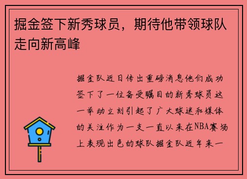 掘金签下新秀球员，期待他带领球队走向新高峰